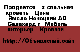 Продаётся 2-х спальная кровать › Цена ­ 30 000 - Ямало-Ненецкий АО, Салехард г. Мебель, интерьер » Кровати   
